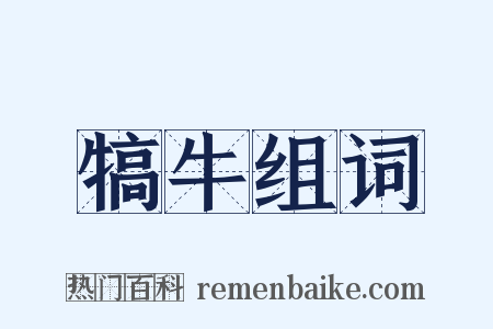 犒牛组词是什么意思的图片